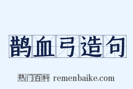 鹊血弓造句是什么意思的图片